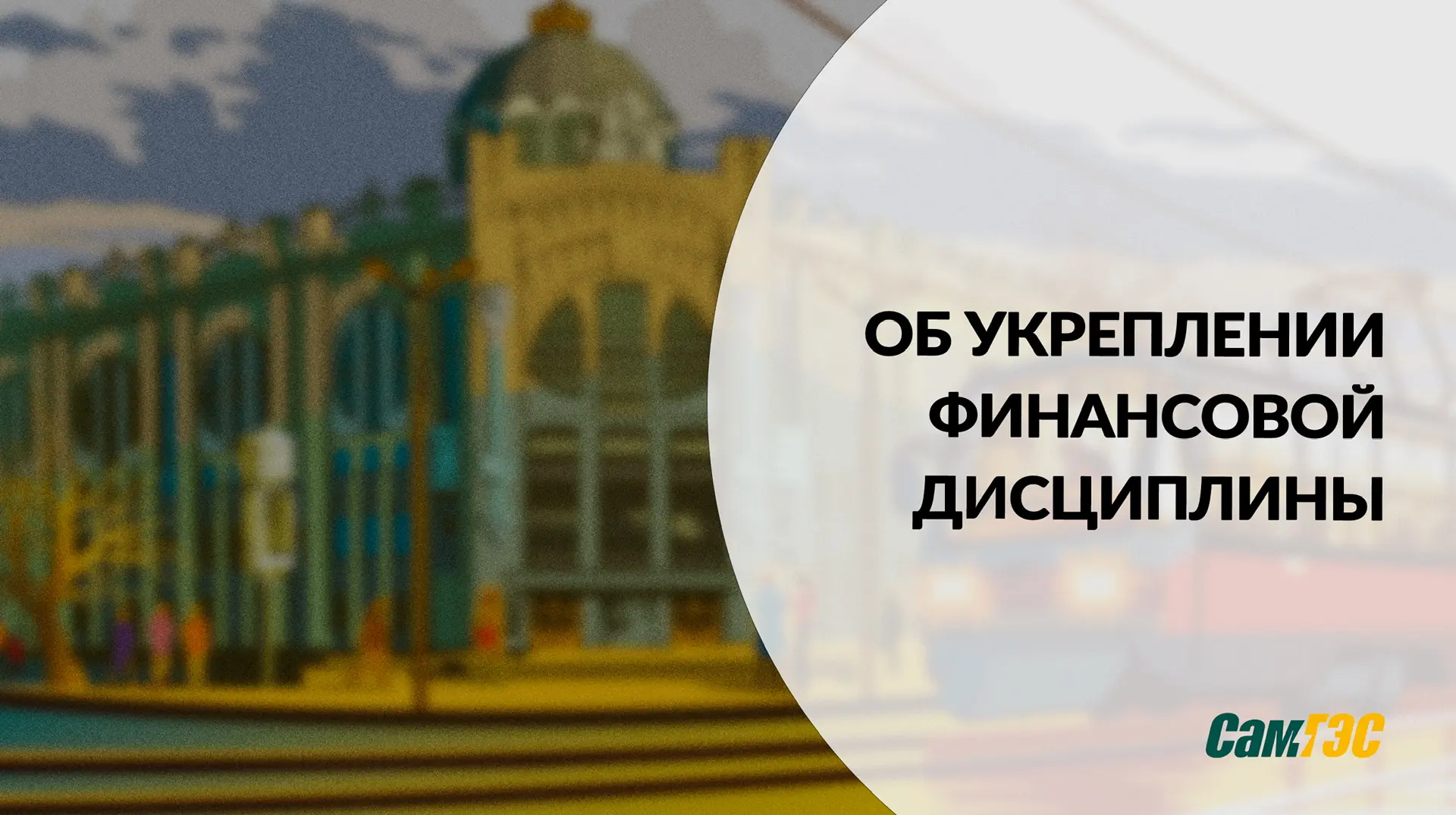 АО «СамГЭС» совместно с Государственной жилищной инспекцией Самарской области активизир...
