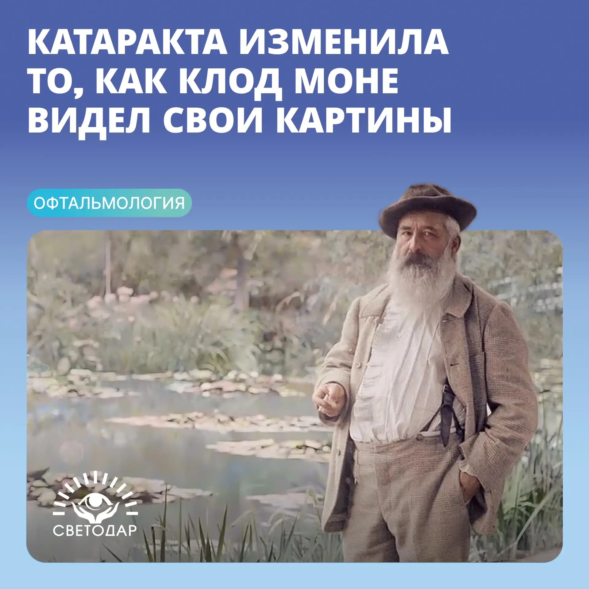 👁️ Когда Клоду Моне было около 65 лет, он начал замечать, что зрение ухудшается, а цве...