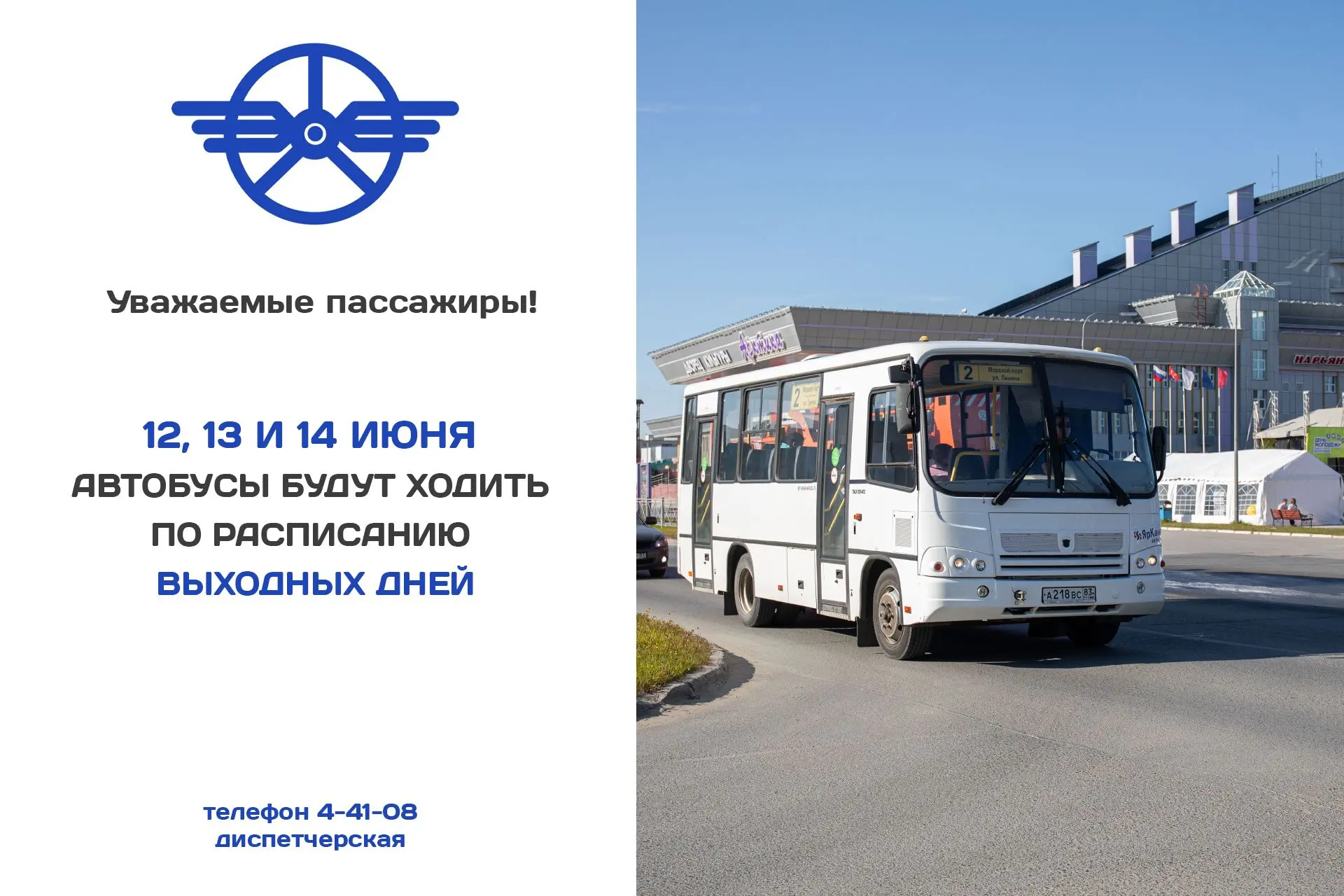 В праздничные дни изменится график движения общественного транспорта.

12, 13 и 14 июня рейсы будут 