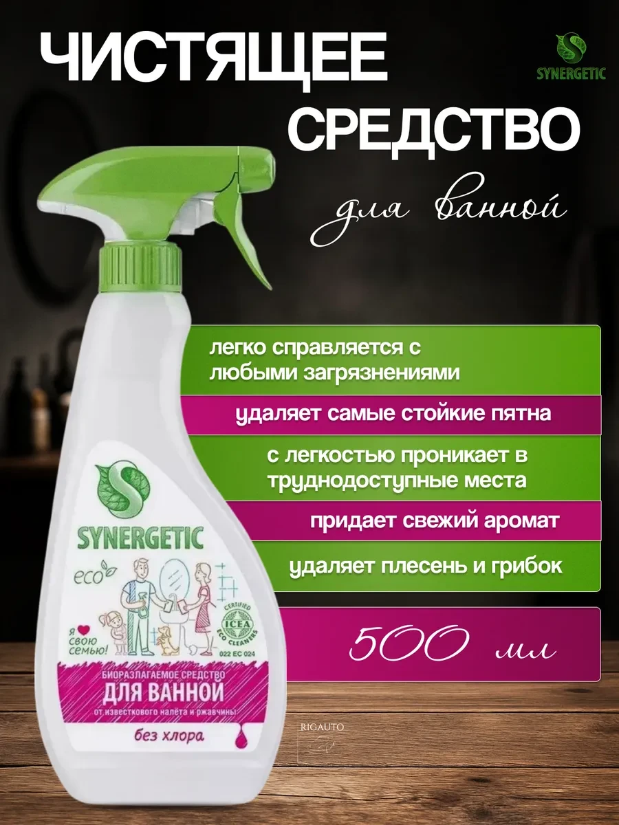 ⚡️ Чистящее средство для ванной 500мл, SYNERGETIC