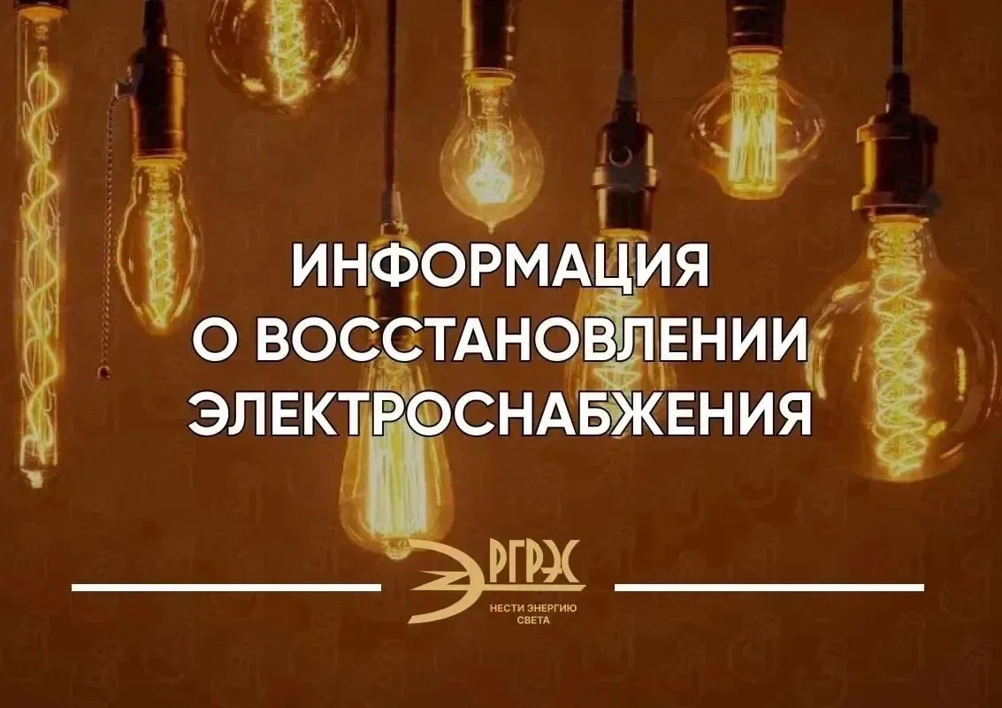Информация о восстановлении электроэнергии.