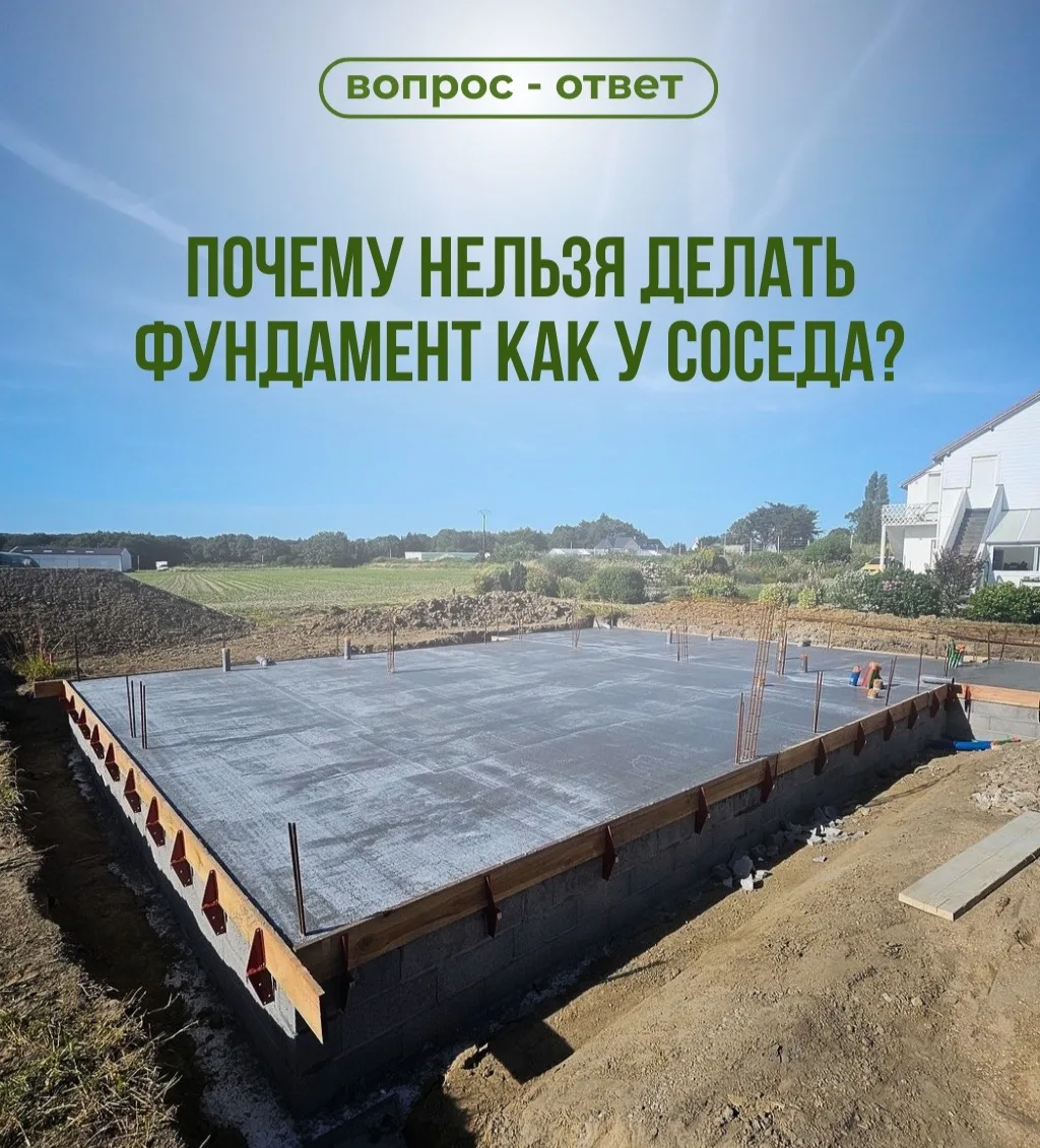 Почему нельзя делать фундамент как у соседа❓
Потому что даже соседние участки могут иметь разный сос