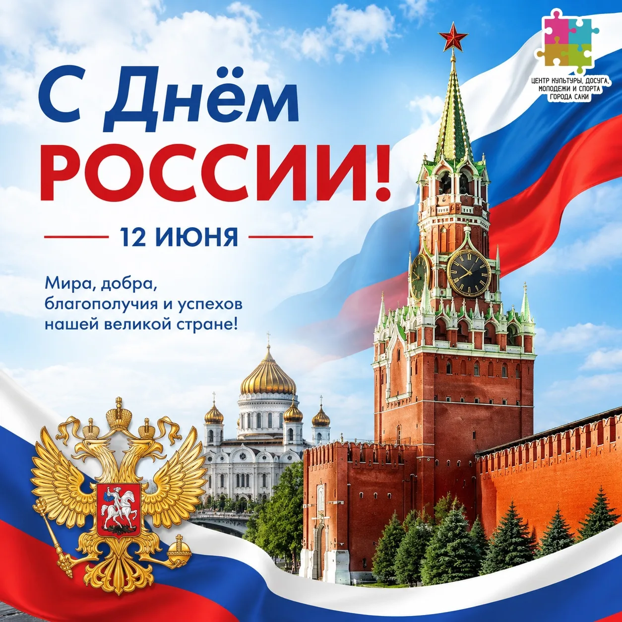 🇷🇺 С Днем России! Великий праздник нашей Родины! 🇷🇺 
 
Сегодня, 12 июня, вся наша огромная стран