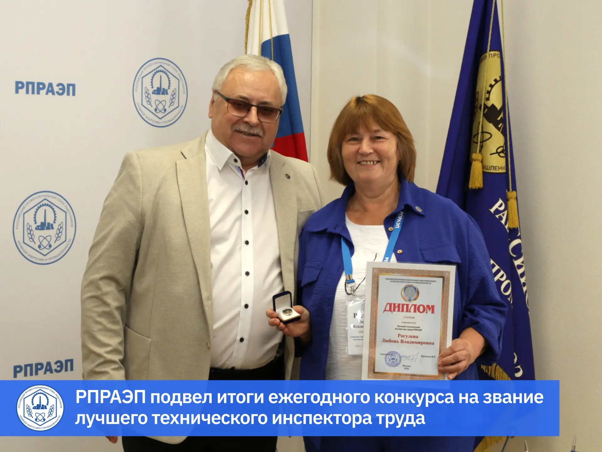 📣 Лучшим техническим инспектором труда РПРАЭП стала Любовь Рогулева из Глазова
#БезопасностьПрофато