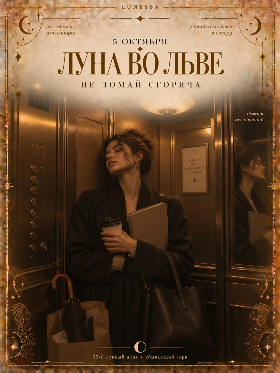 5 октября ✦ Луна во Льве