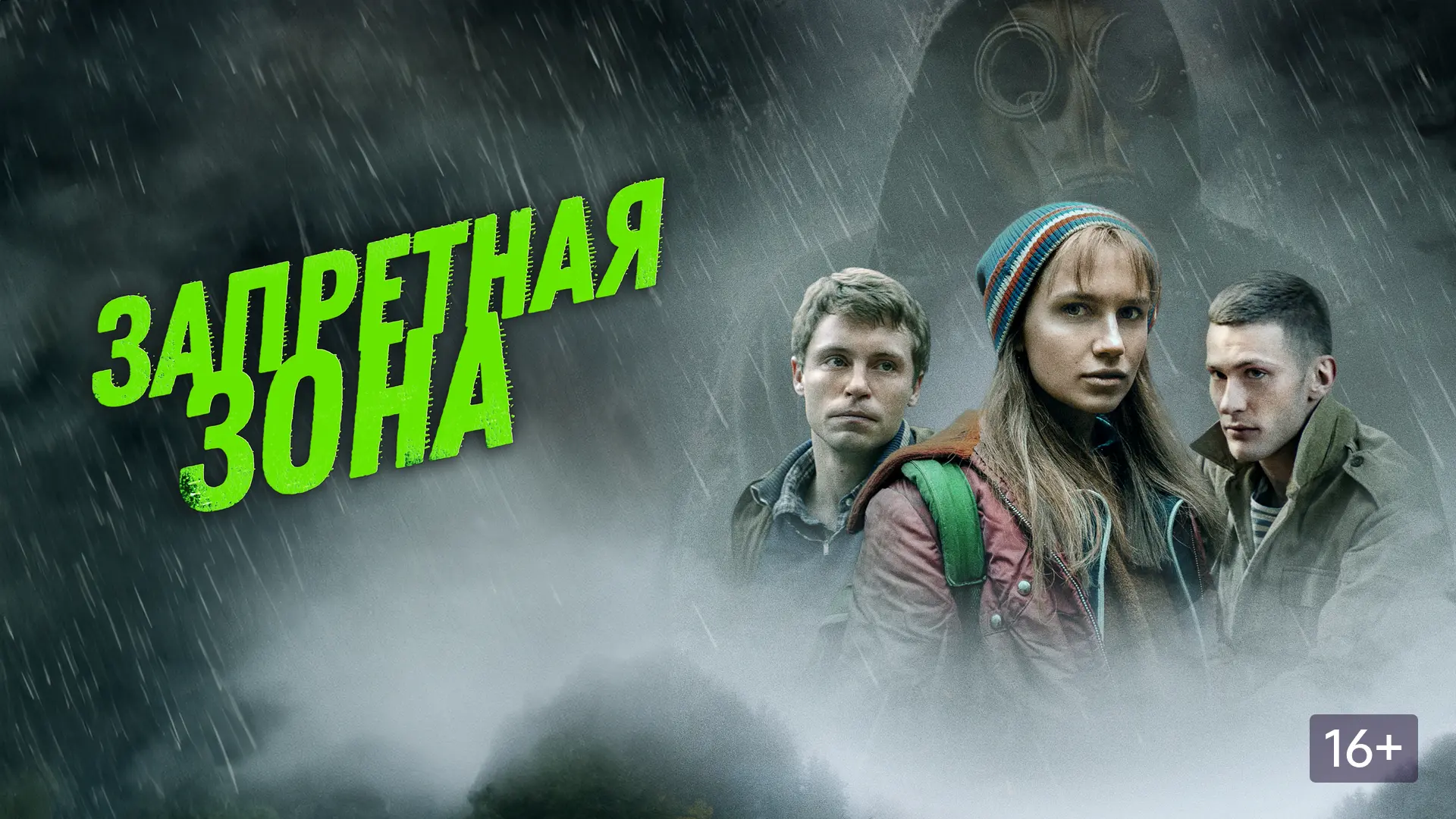 Запретная зона 2020 Жанр: триллер 1989 год, 50 км от Чернобыля. Компания друзей отправляется в поход