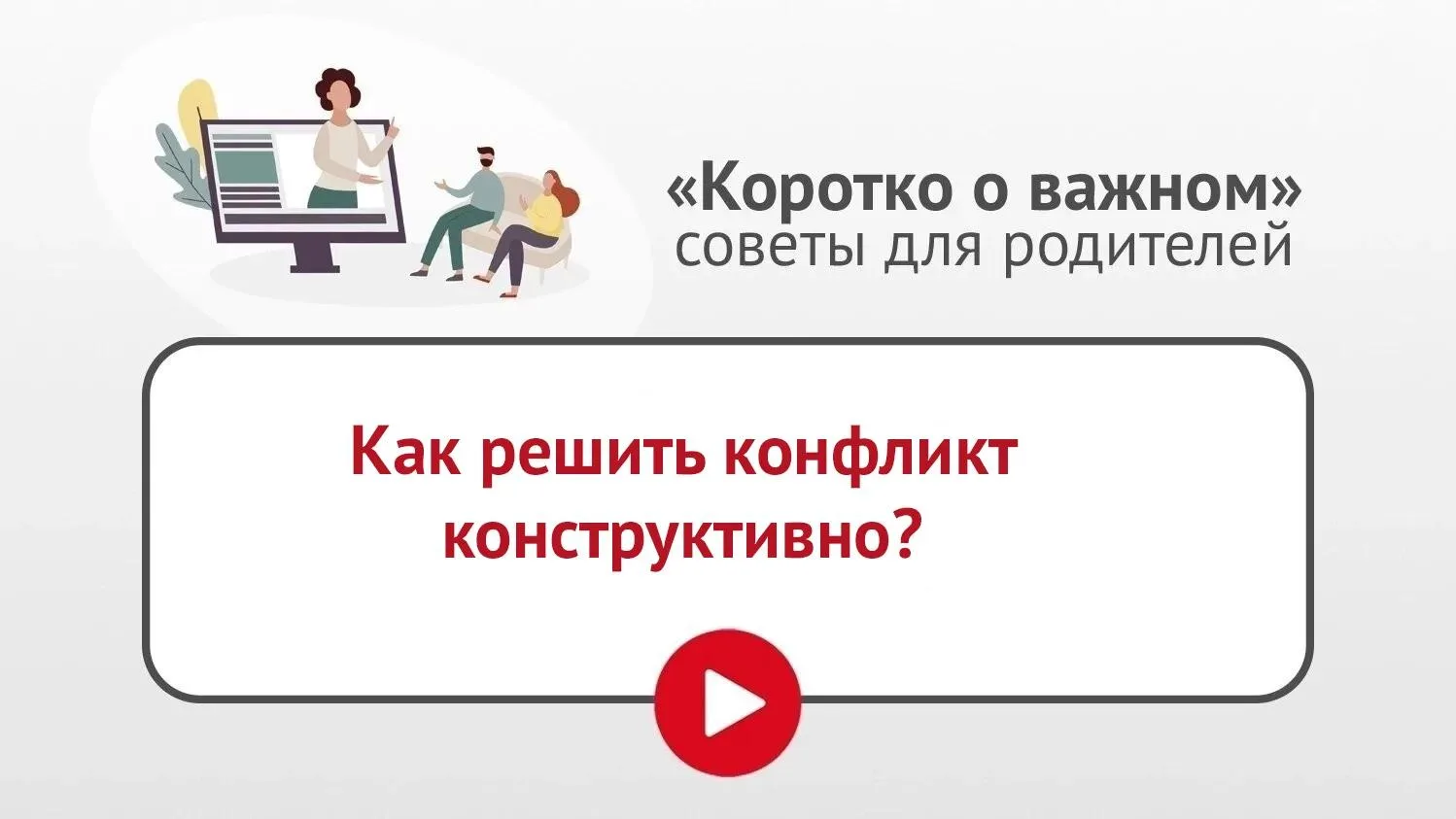 📚 В рубрике «Коротко о важном» педагог-психолог рассказывает о стратегии поведения в к...