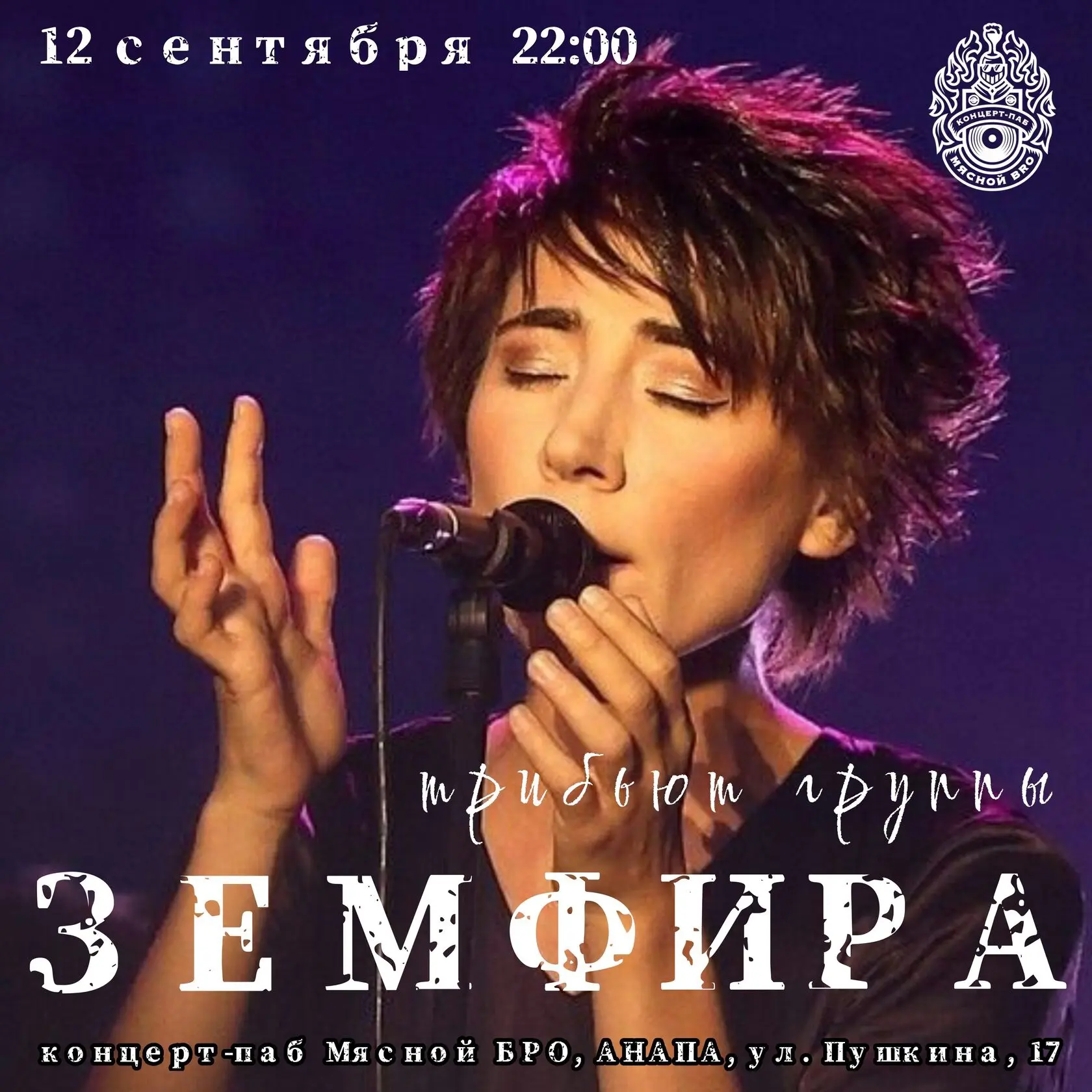 12 сентября | суббота | 22:00 | зал #1