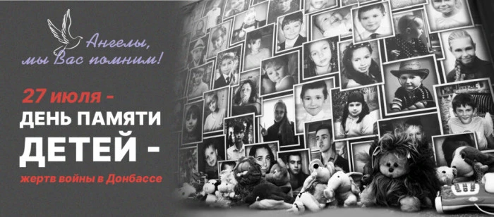 27 июля — День памяти детей — жертв войны в Донбассе.
‎
‎Для каждого из нас это день глубокой, невын
