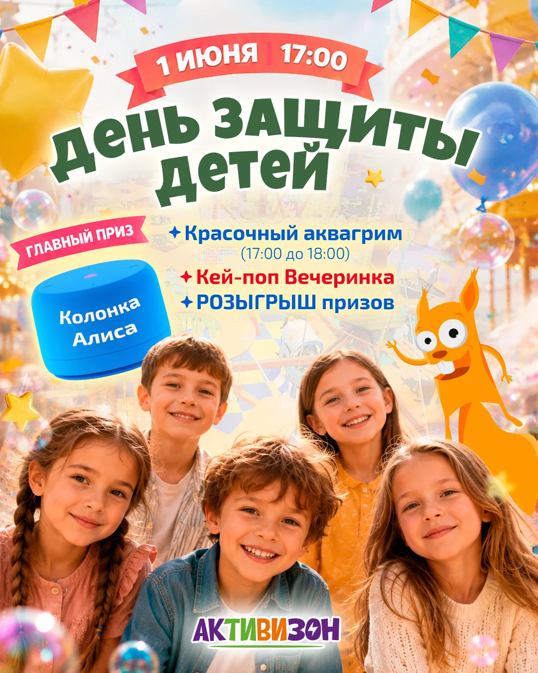 ДЕНЬ ЗАЩИТЫ ДЕТЕЙ в «АКТИВИЗОН»