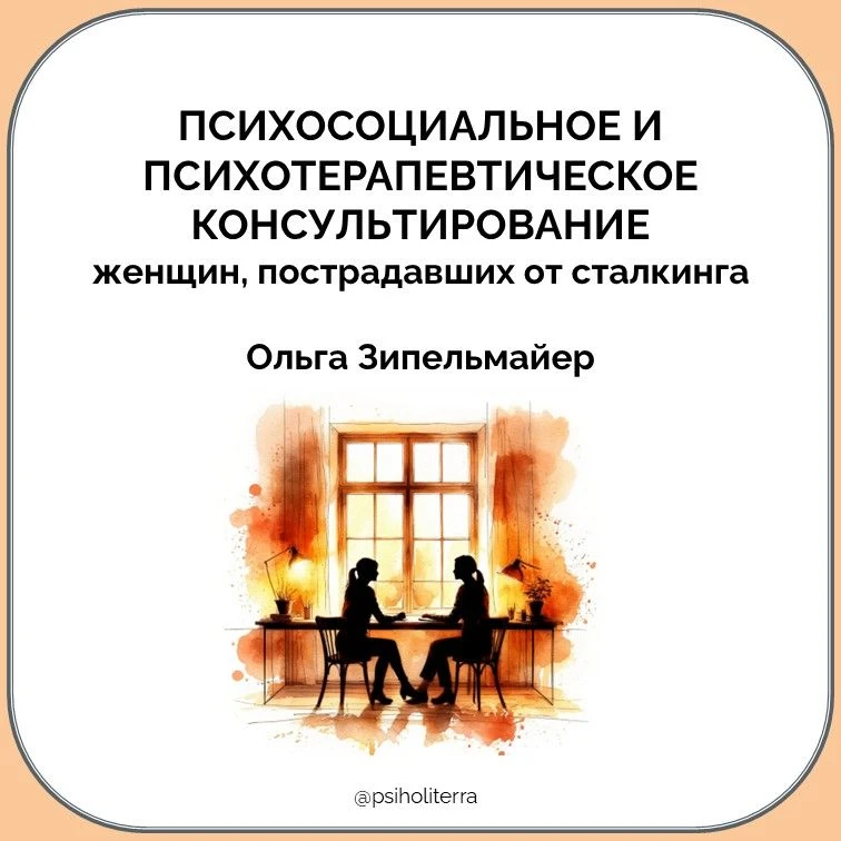 Психосоциальное и психотерапевтическое консультирование женщин, пострадавших от сталкинга
