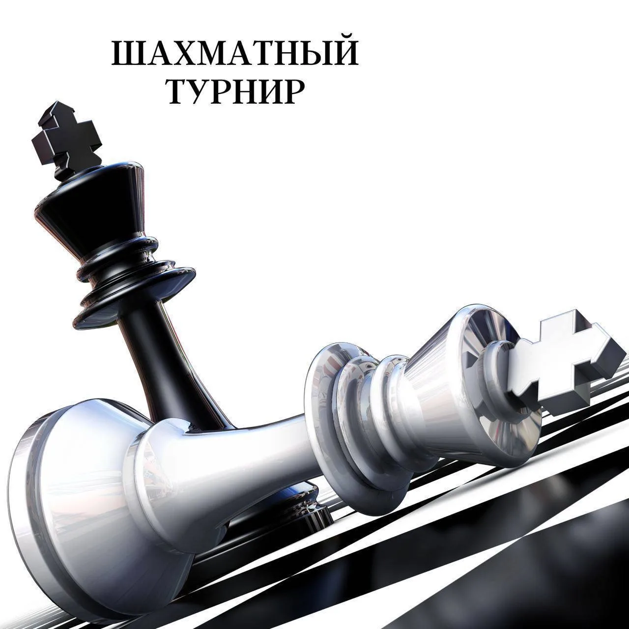 Дорогие друзья, 10 февраля в нашей школе пройдёт традиционный ШАХМАТНЫЙ ТУРНИР в честь Дня науки.  📄
