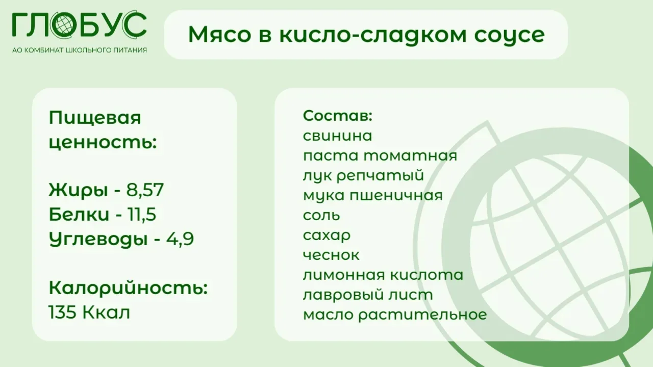 #ШкольноеБлюдо  🍝Мясо в кисло-сладком соусе  Сегодня старшим классам на завтрак и обед предложено мя