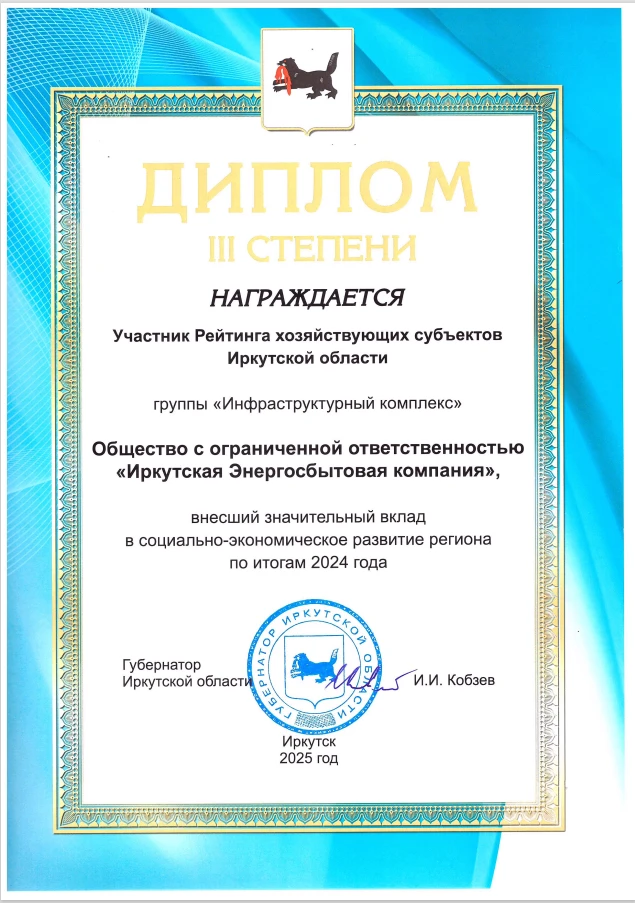 🔥 «Иркутскэнергосбыт» — в тройке лучших компаний региона! Наша компания заняла почётное III место в 