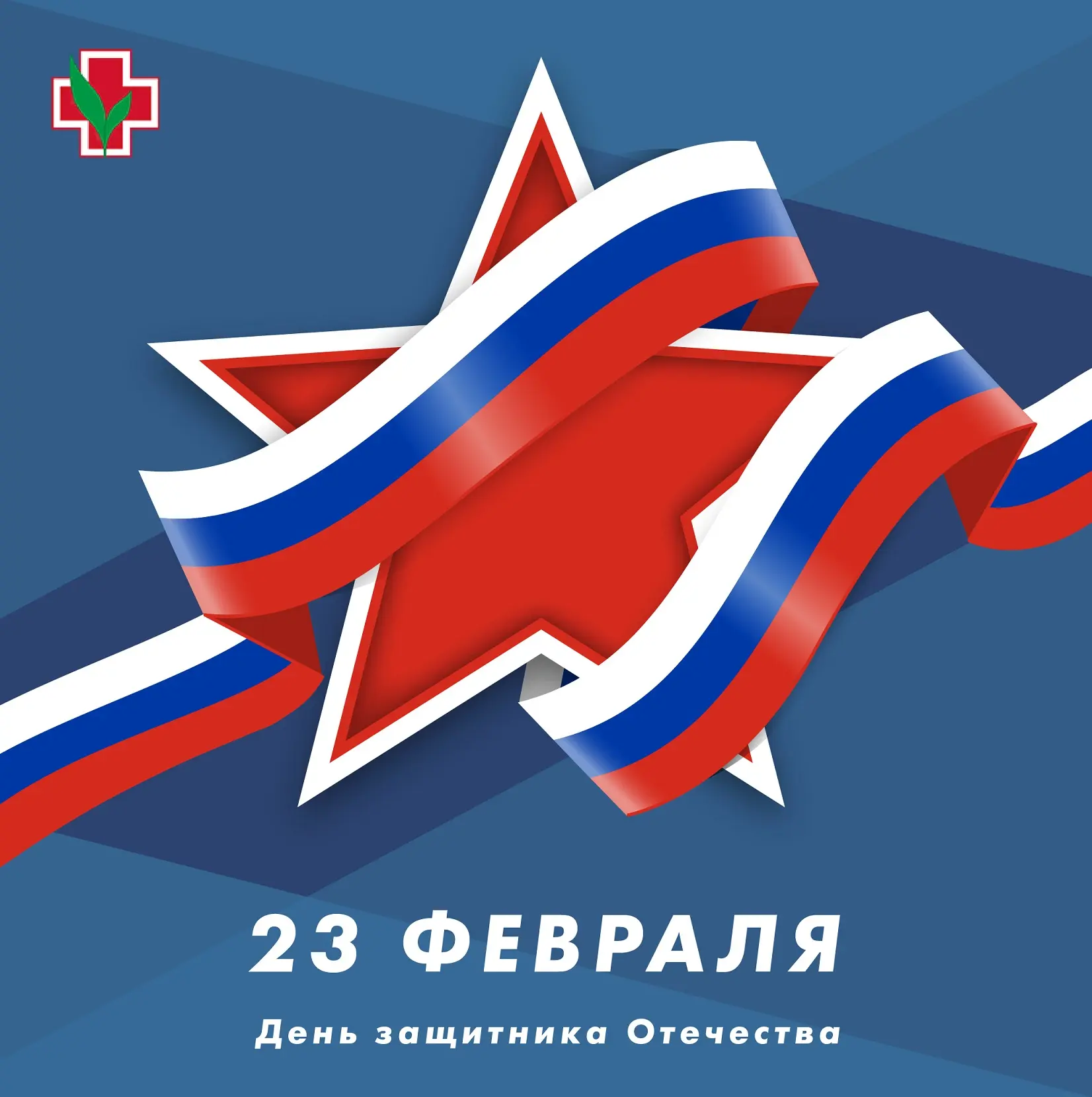 С Днём защитника Отечества!
