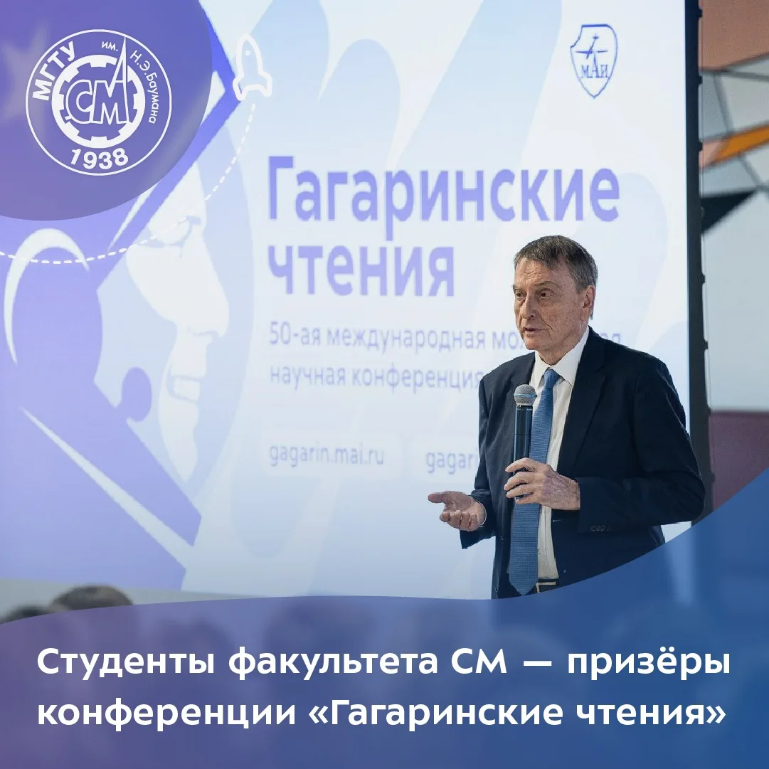 На международной конференции «Гагаринские чтения» призёрами стали студенты, аспиранты ф...