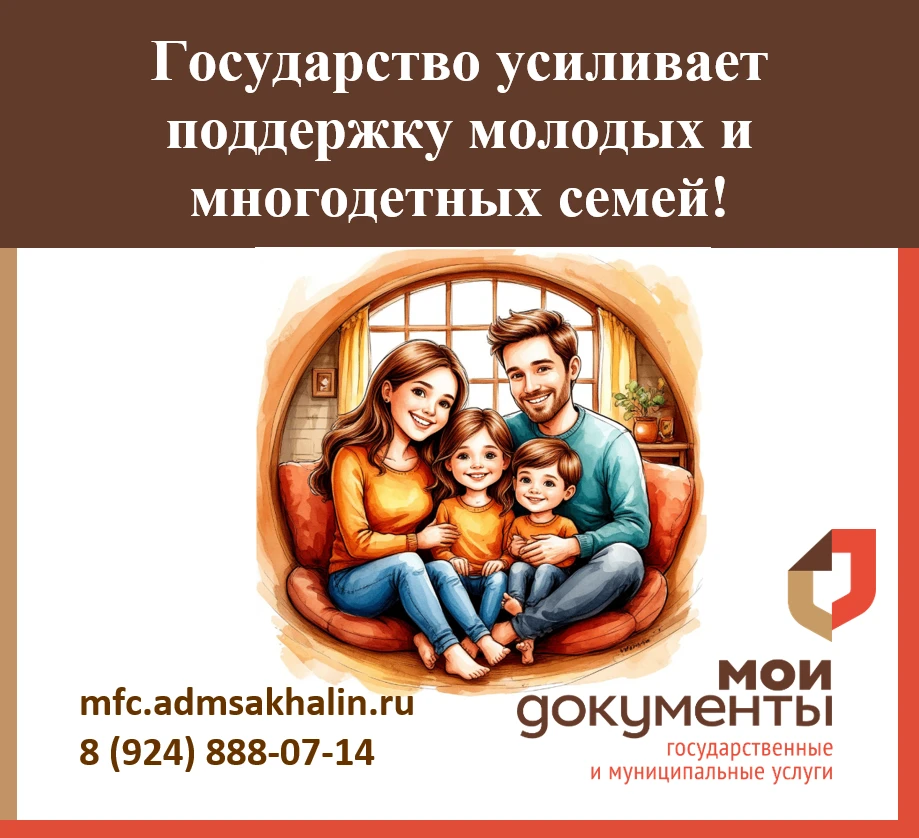 Государство усиливает поддержку молодых и многодетных семей!