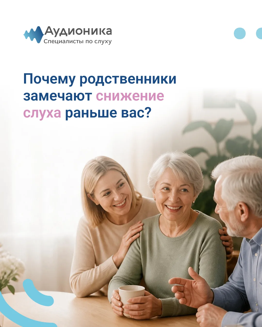 Почему родственники замечают снижение слуха раньше вас? 👂