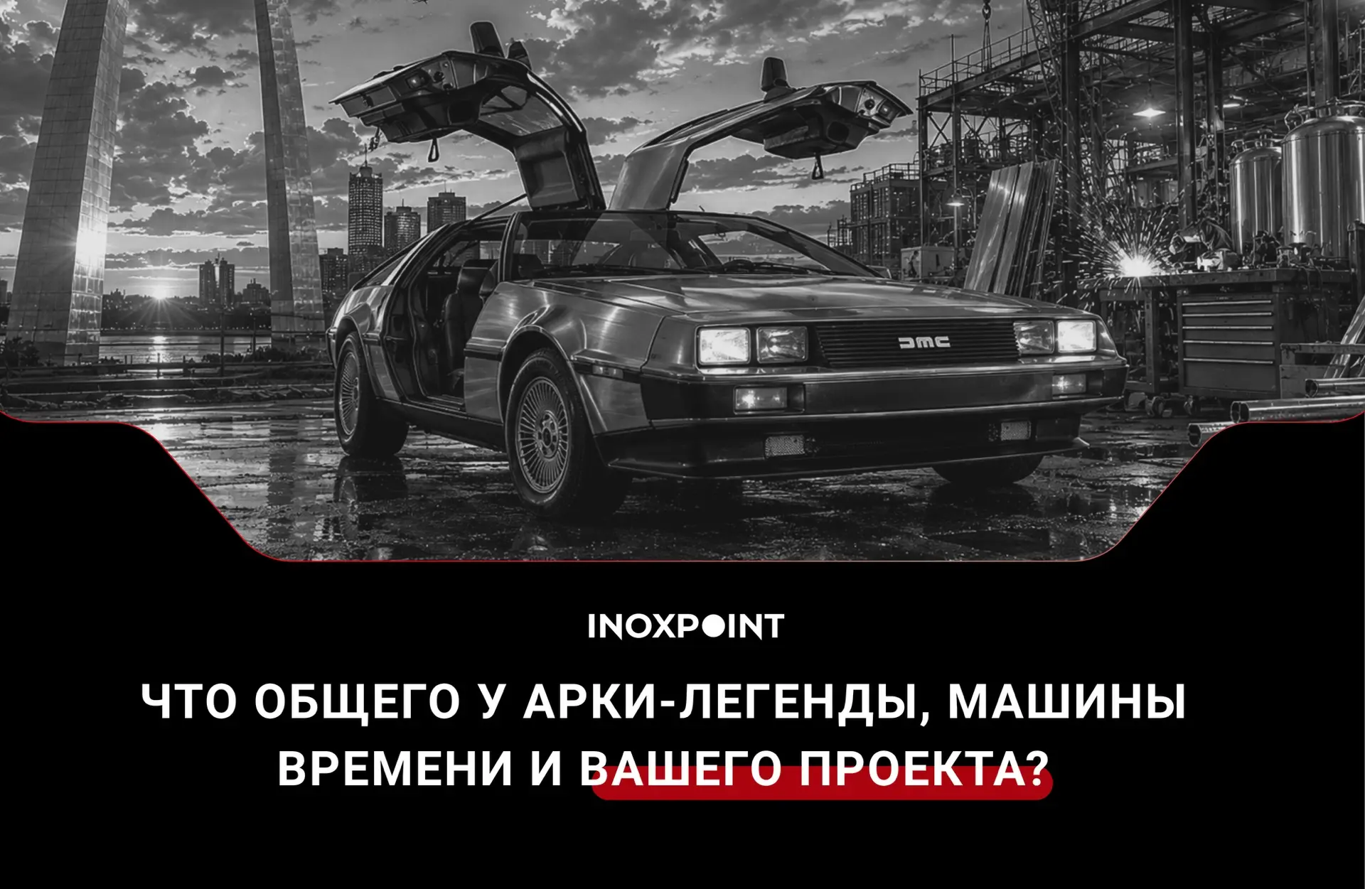 Что общего у арки-легенды, машины времени и вашего проекта? 👀

#Inoxpoint #Инокспоинт #нержавейка #