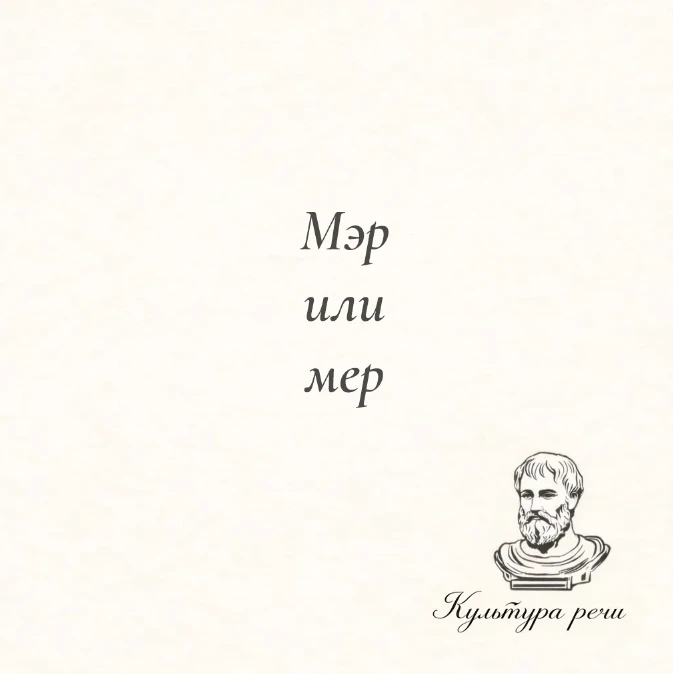 Мэр или мер