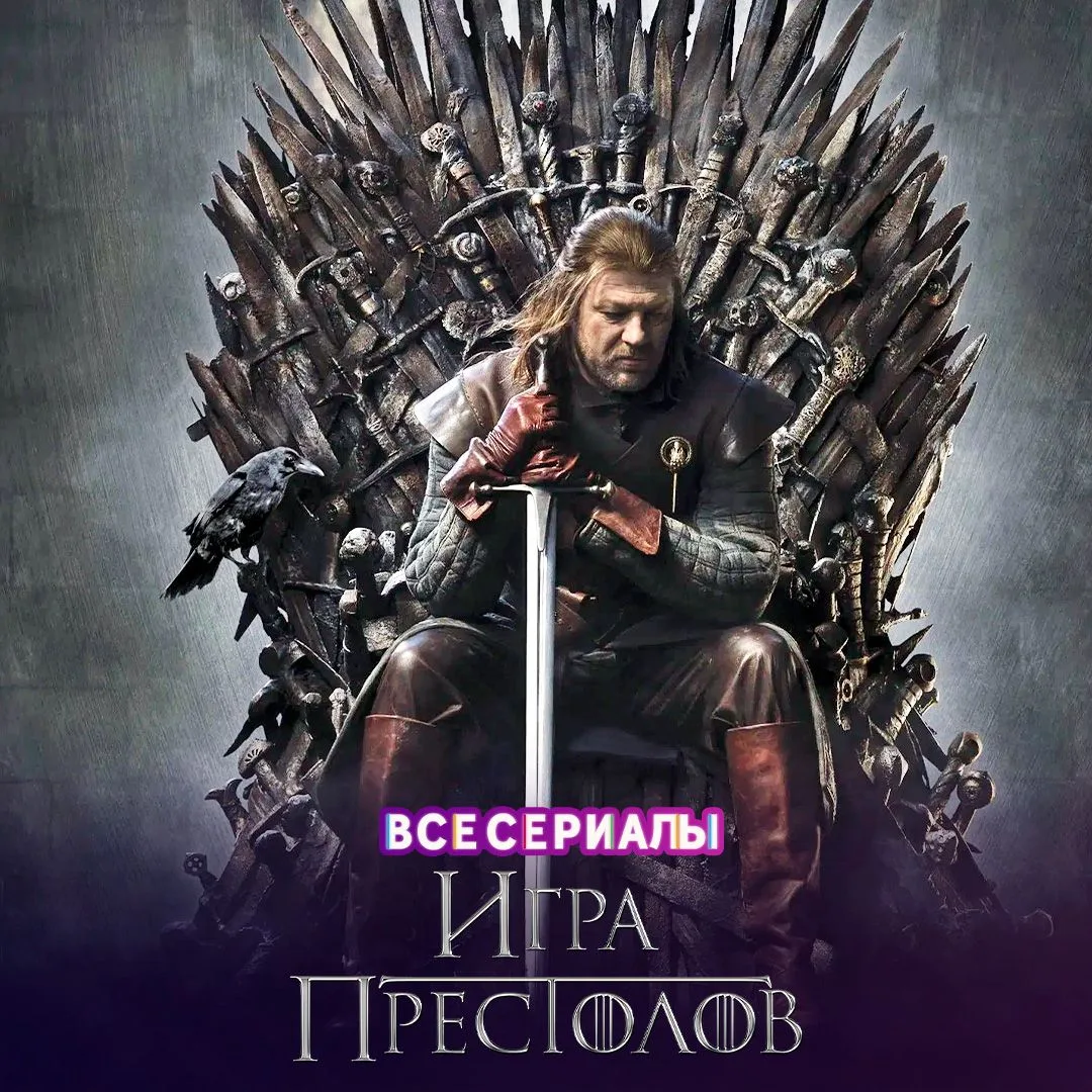 Игра престолов 💥 ВСЕ СЕЗОНЫ 💥