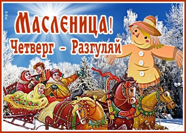 Четвертый день Масленичной недели называется «Разгульный четверг» или «Широкий четверг»...