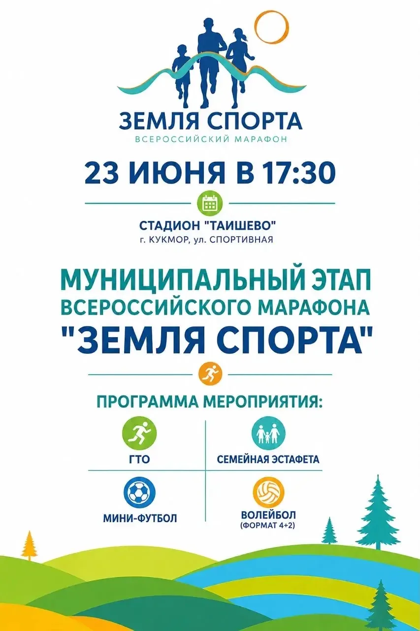 23 июня в 17:30 на стадионе «Таишево» стартует Всероссийский марафон «ЗЕМЛЯ СПОРТА»! 

В программе: 