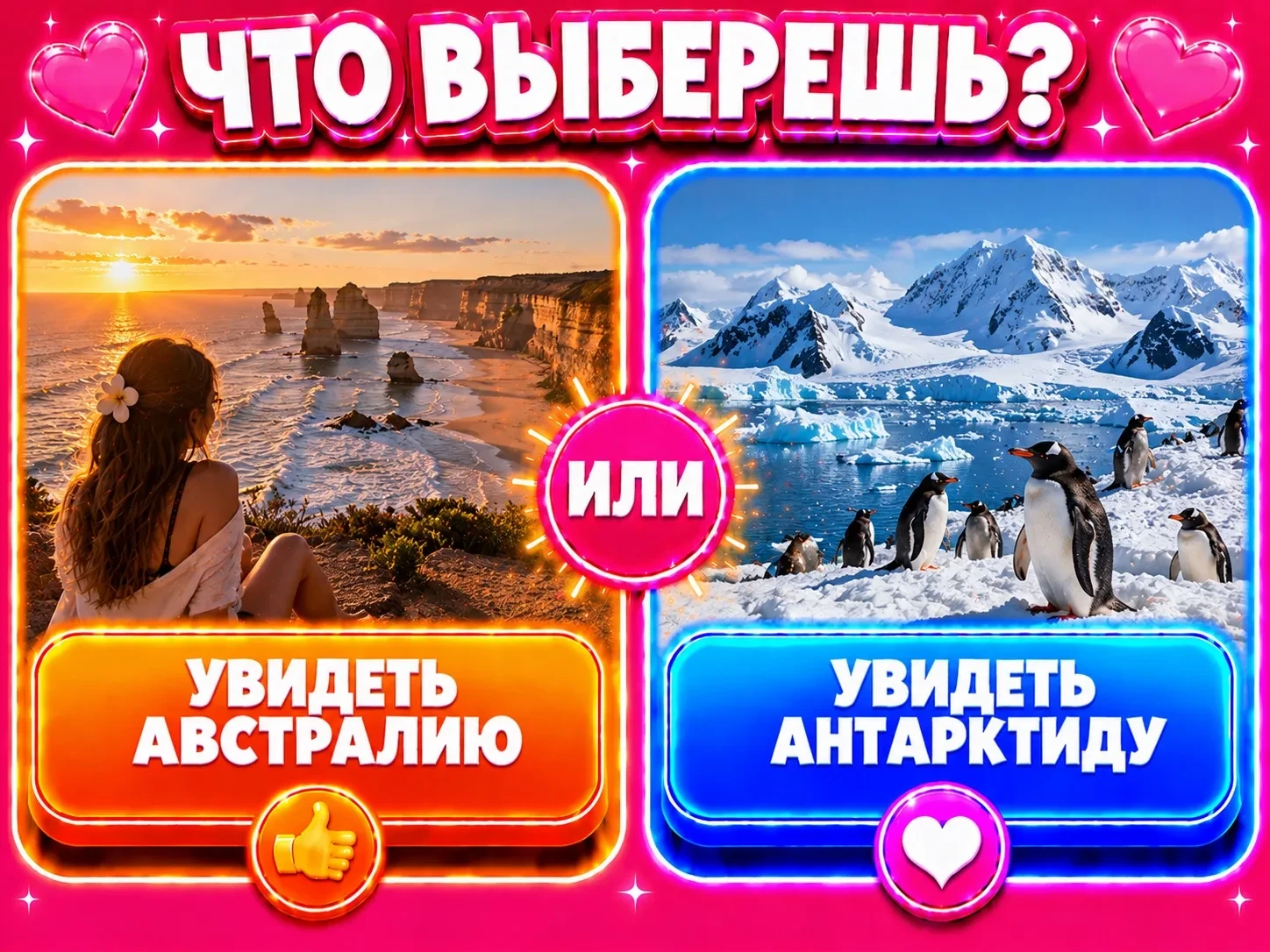 Увидеть Австралию или увидеть Антарктиду?