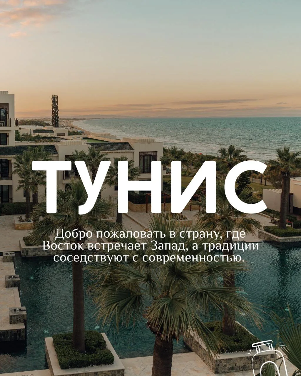 #Тунис