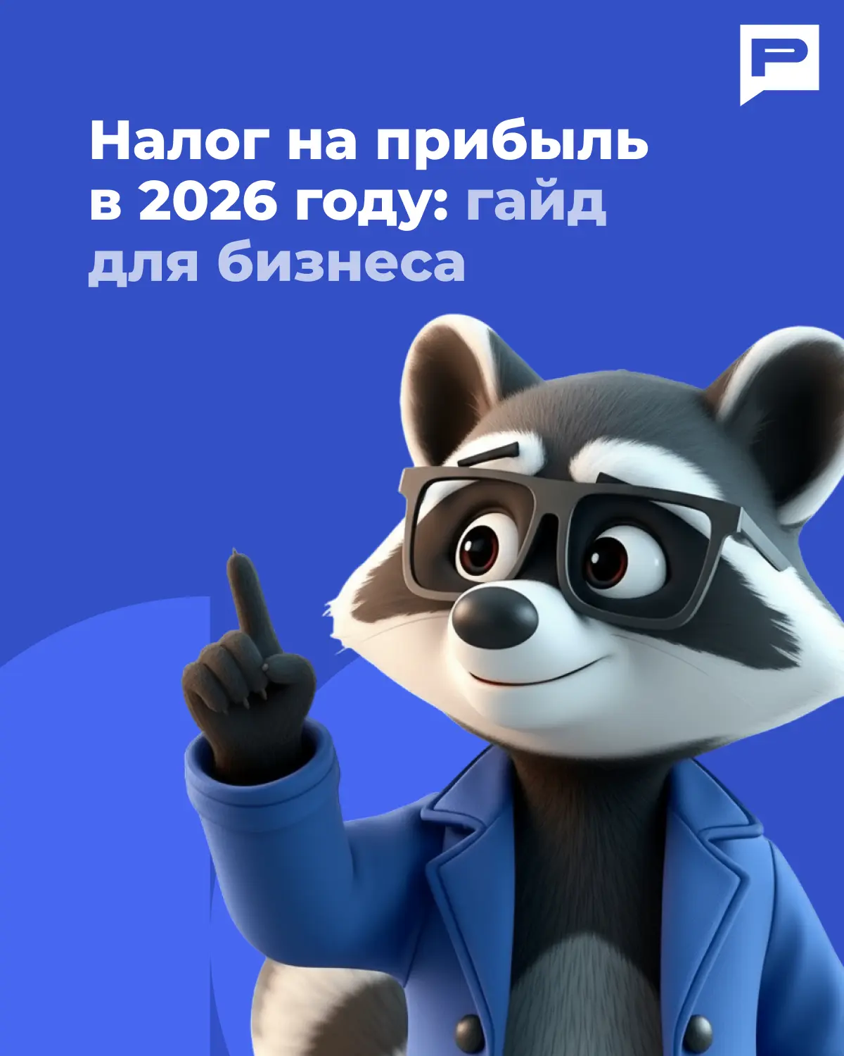 Налог на прибыль в 2026 году: что нужно знать бизнесу?
