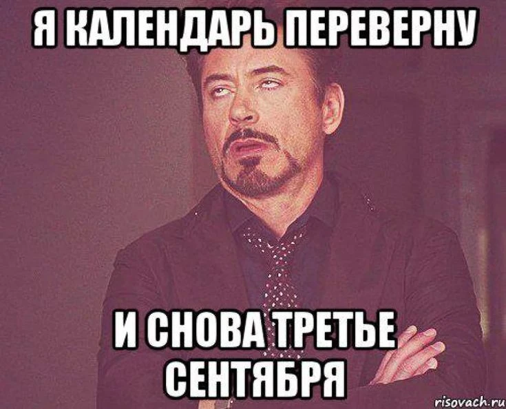 Нельзя просто так взять и не вспомнить, что сегодня 3 сентября 😂