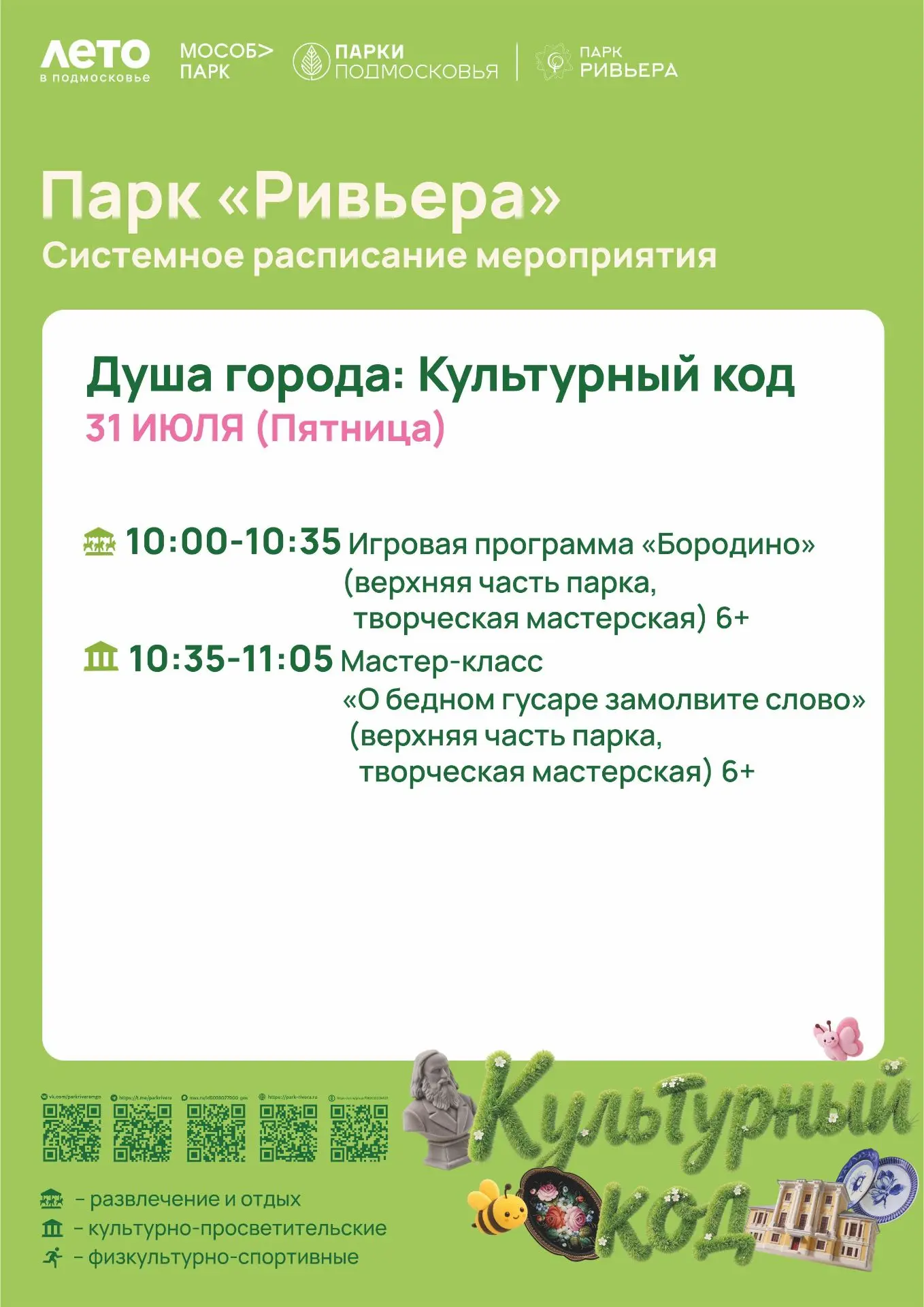 Друзья, напоминаем, что мероприятие «Душа города: культурный код», которое мы перенесли из-за погоды