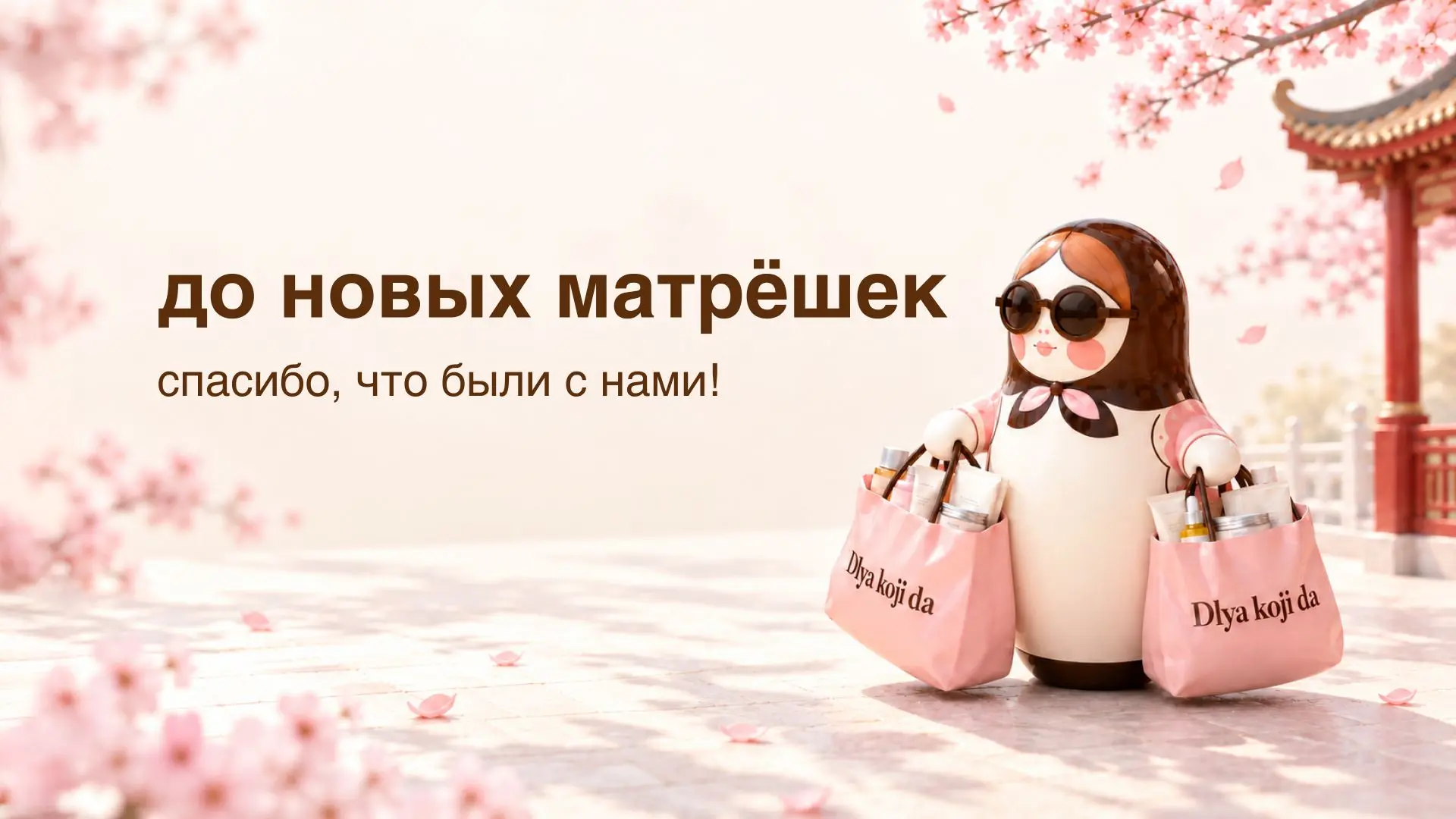«Щедрая матрёшка» — всё!