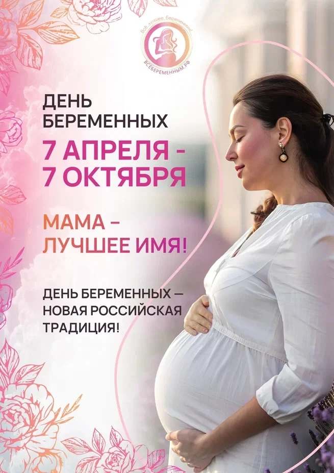 7 октября проводим праздничное мероприятия, посвященное Дню беременных 👪