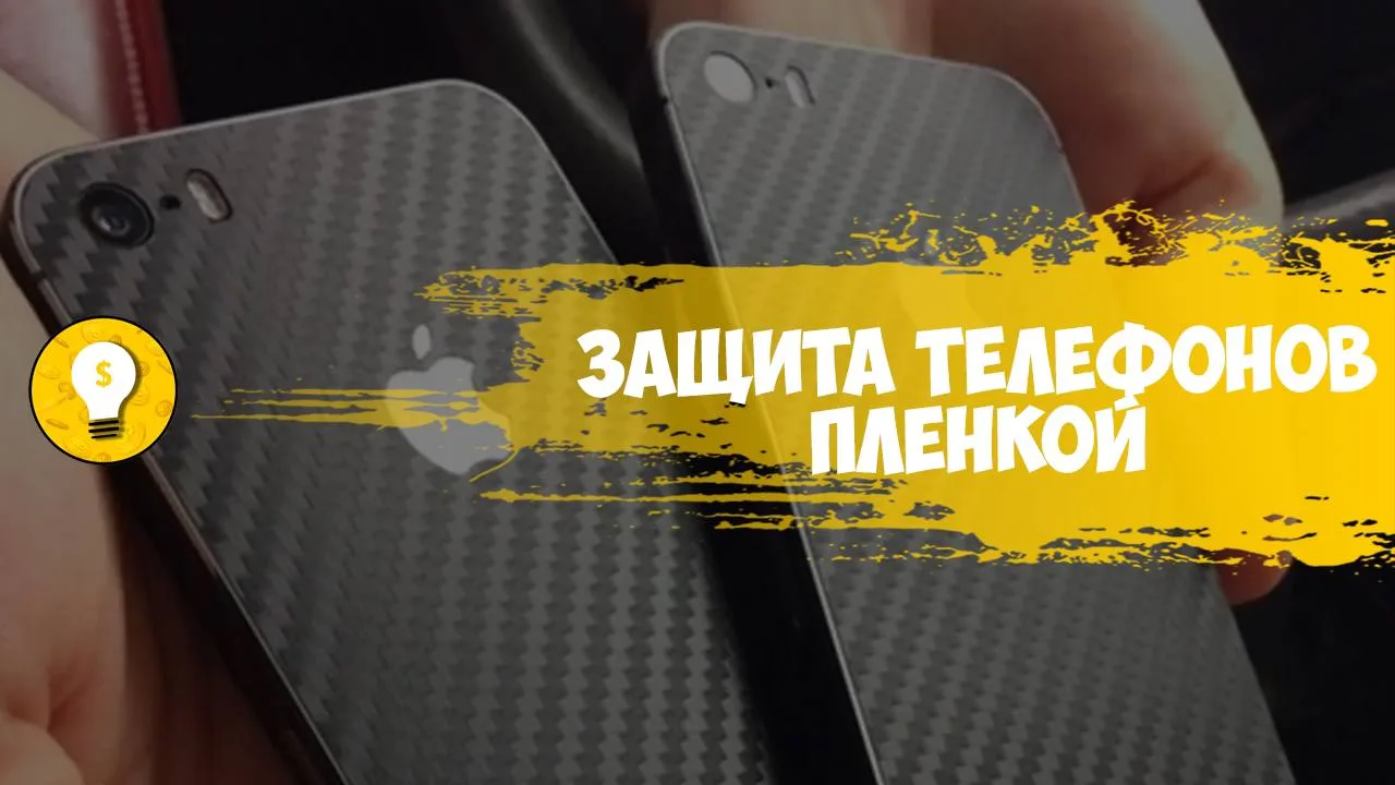 +100 000 руб/месяц на защите телефонов плёнкой.