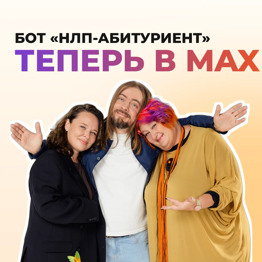 🎉 ТА-ДАМ! «НЛП-Абитуриент» теперь и в Max!