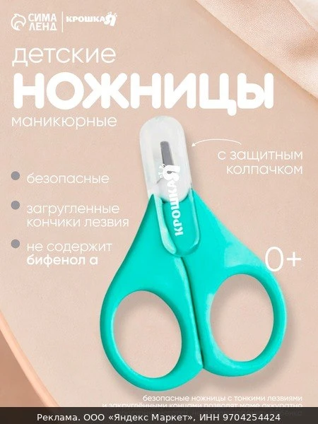 ✂️Детские маникюрные ножницы "Крошка Я", с защитным колпачком, бирюзовые