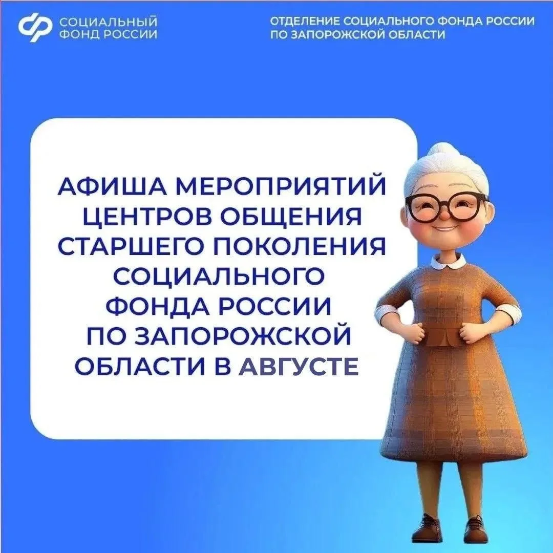 📅 Приглашаем на встречи в центры общения старшего поколения Запорожской области в августе

👥 В цен