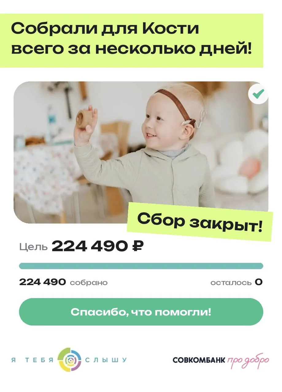 Мы ещё не успели рассказать вам о Косте, а сбор для него уже закрыт! 🎉