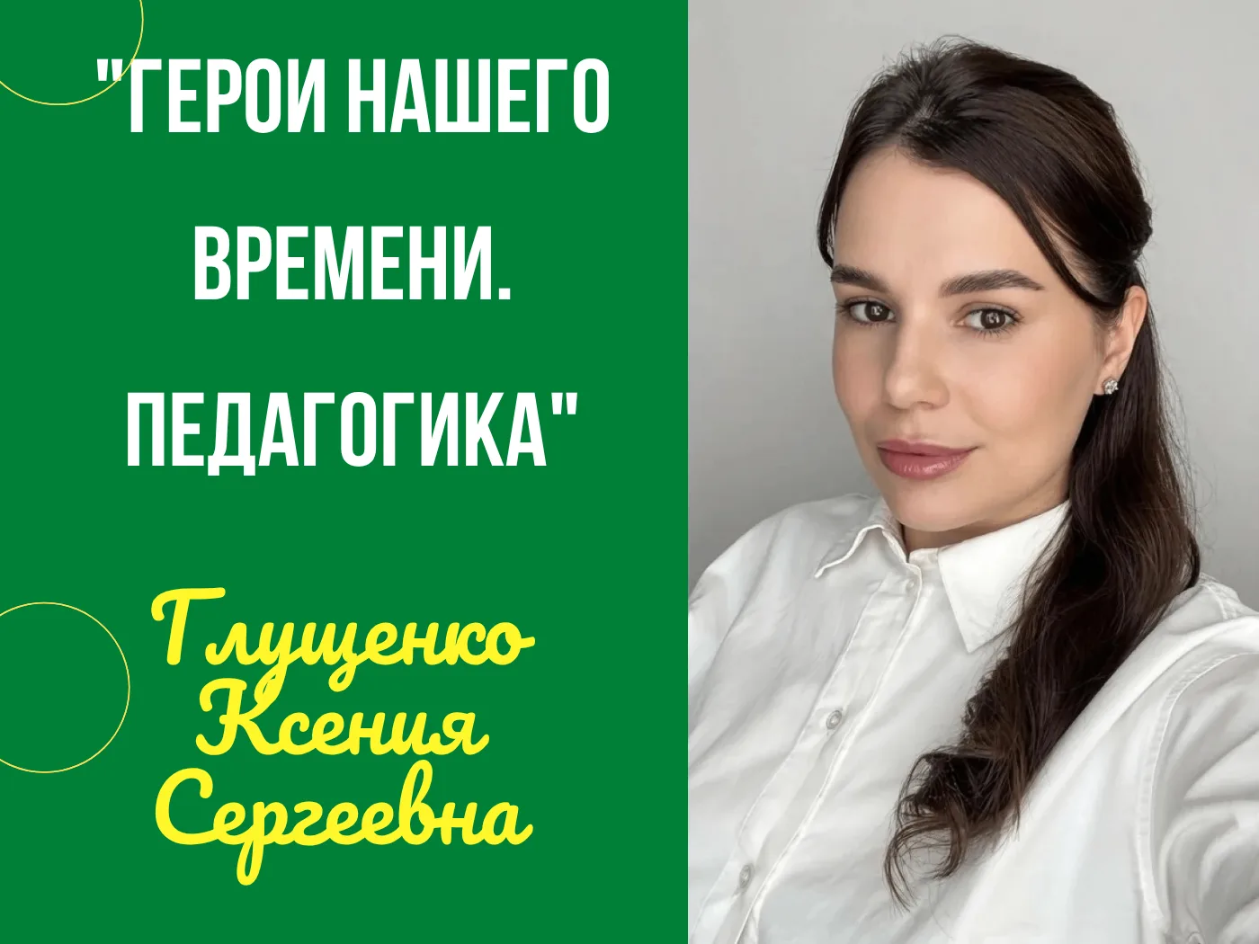 🎉«Глущенко Ксения Сергеевна: Герои нашего времени. Педагогика».