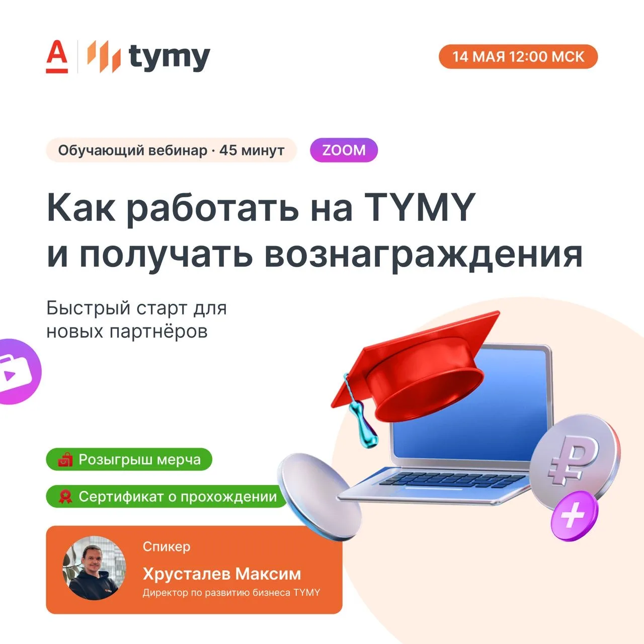📹 Обучающий вебинар по TYMY для новичков