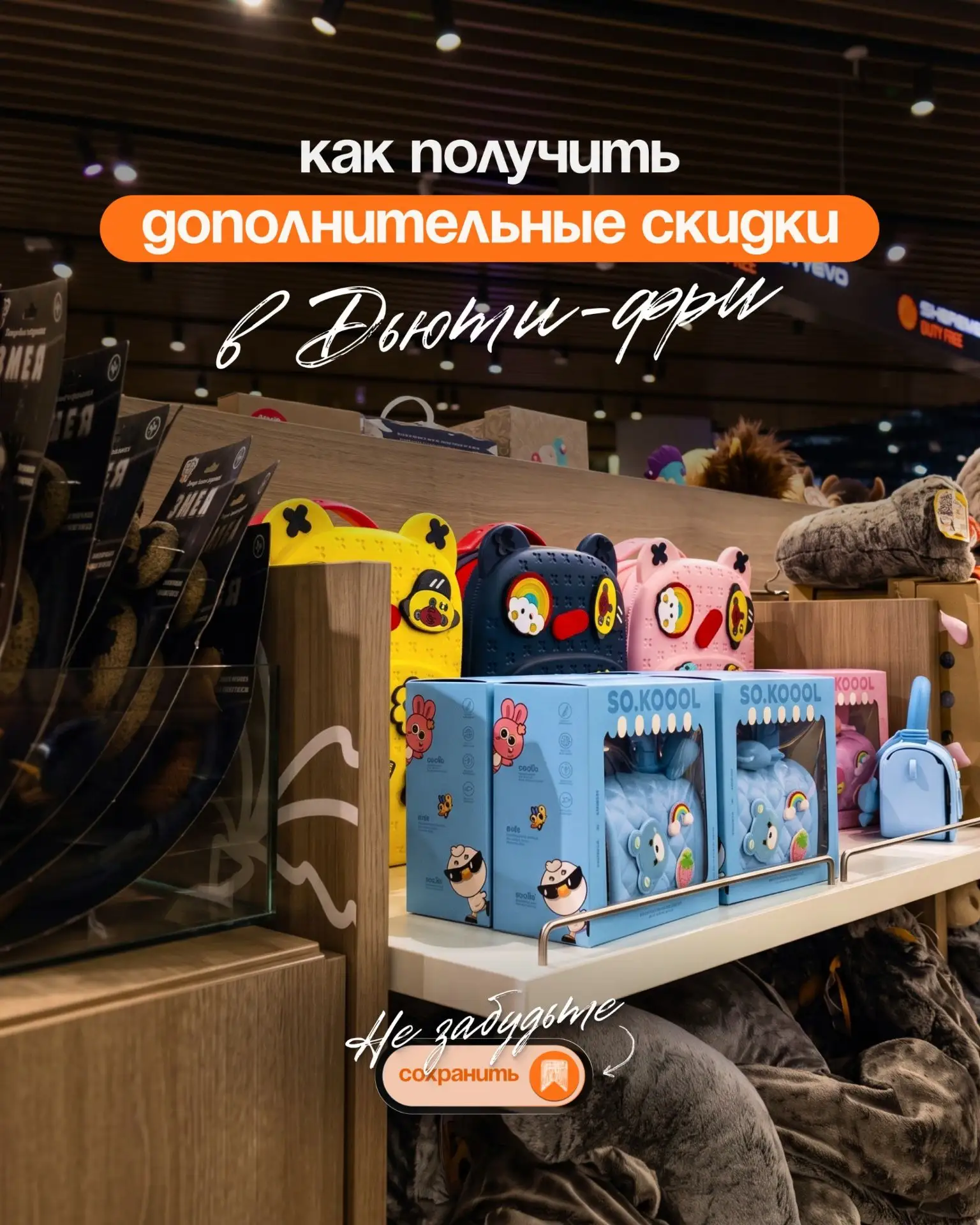 Как получить дополнительные скидки в Дьюти-фри?