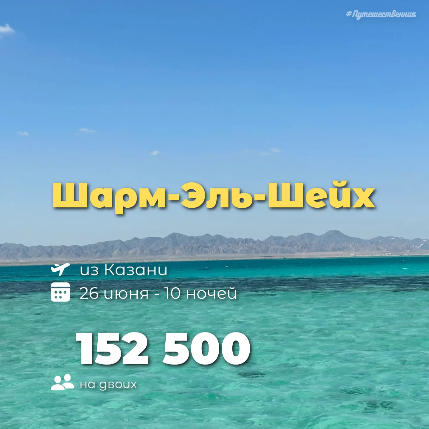 ☀️ Казань → Шарм-Эль-Шейх
🗓️ 26 июня | 10 ночей
☕️ Все включено
На двоих

Sharm Resort 4* - 152 500