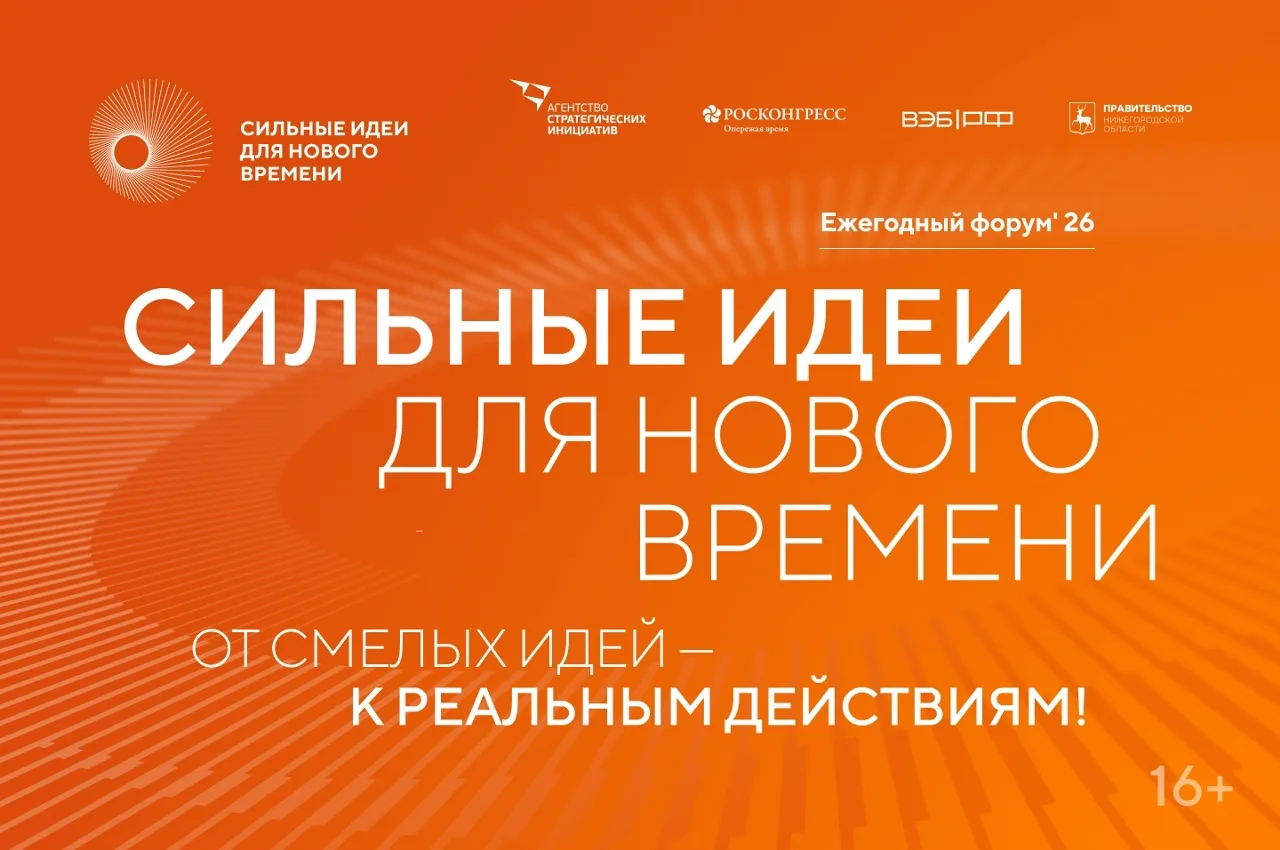 Открыт прием заявок на форум «Сильные идеи для нового времени»