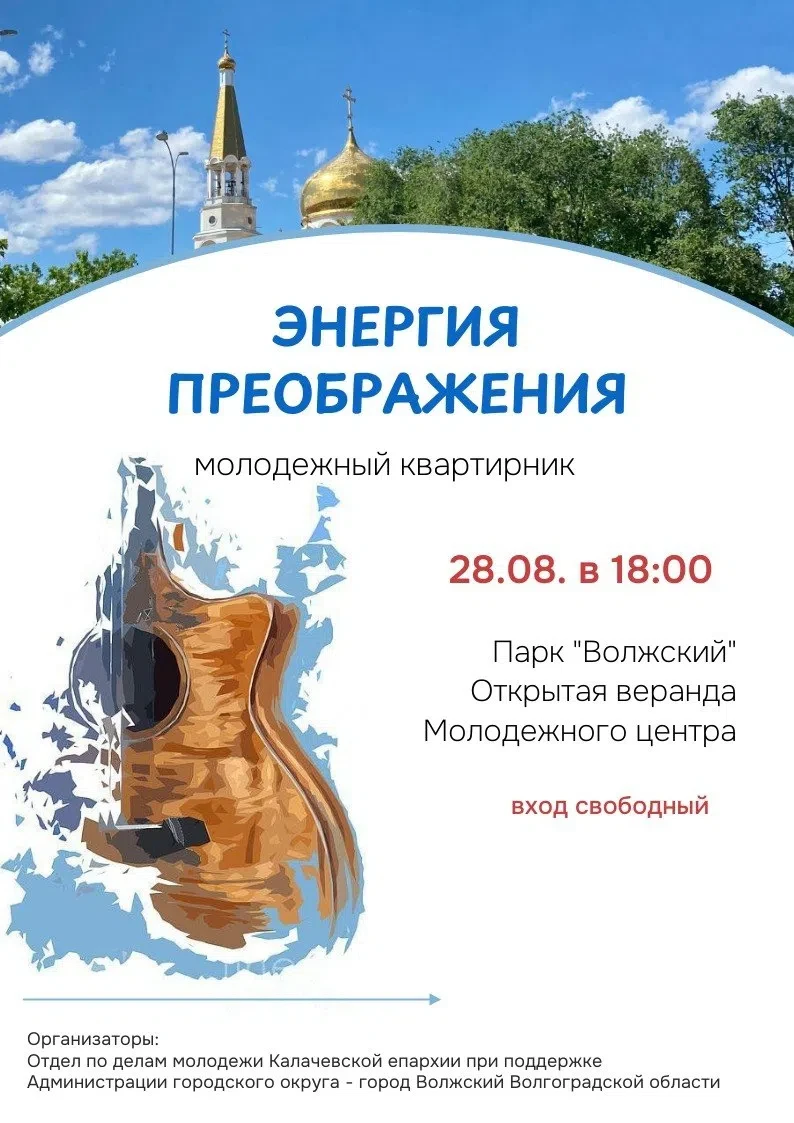 МОЛОДЕЖНЫЙ КВАРТИРНИК "ЭНЕРГИЯ ПРЕОБРАЖЕНИЯ"