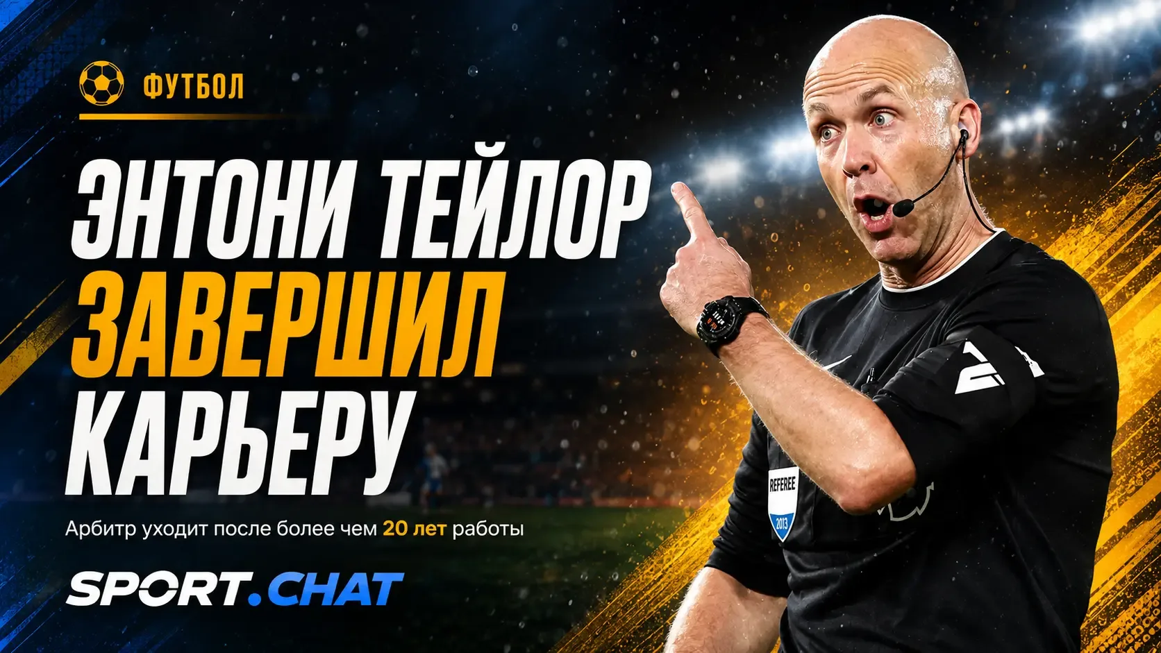Энтони Тейлор завершил судейскую карьеру после чемпионата мира 2026 года
