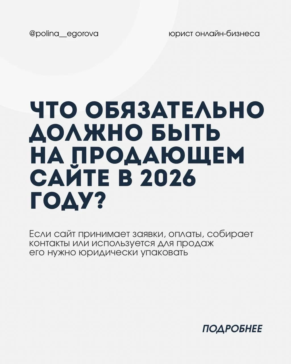 В 2026 году продающий сайт — это юридическая безопасность бизнеса. На сайте должны быть документы, к