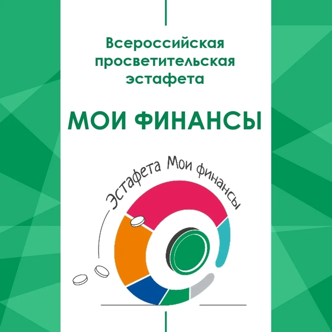 Эстафета «Мои финансы» продолжается