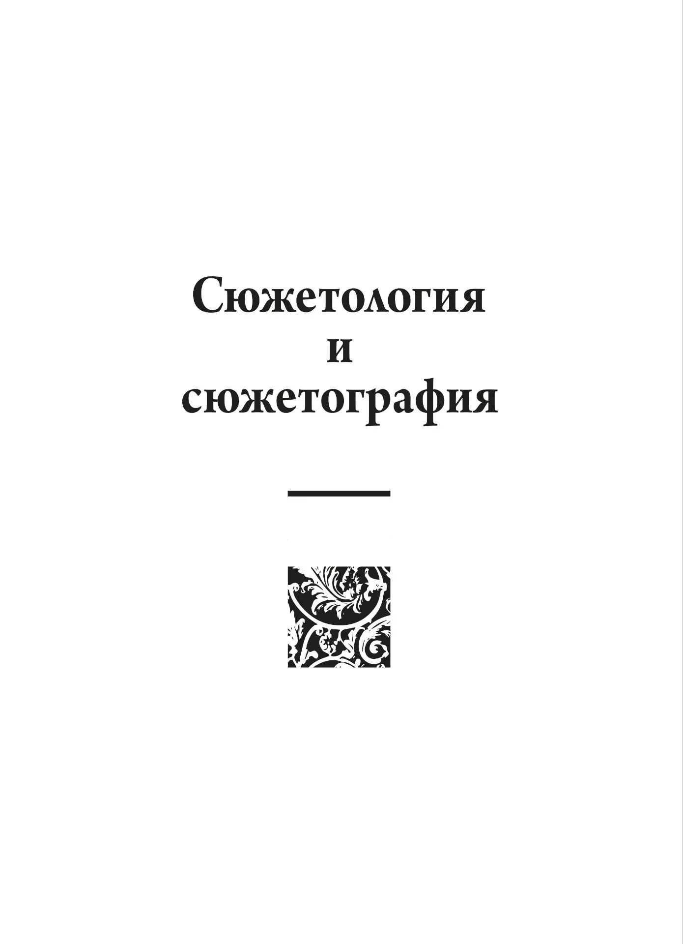 🗣Опубликован новый выпуск журнала «Сюжетология и сюжетография» (2026, № 2)! 🗣
