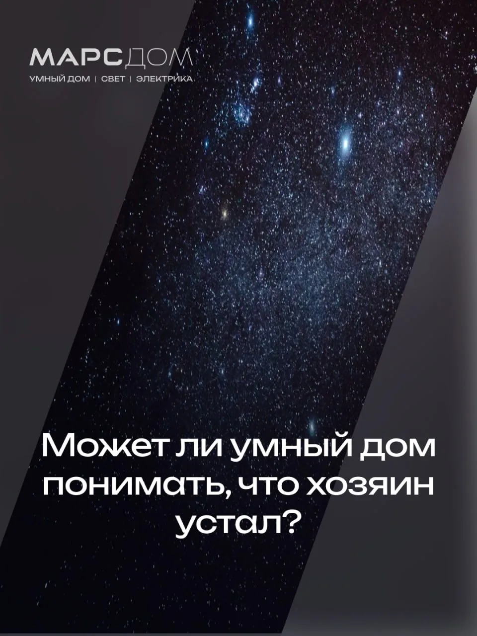 Может ли умный дом понимать, что хозяин устал?